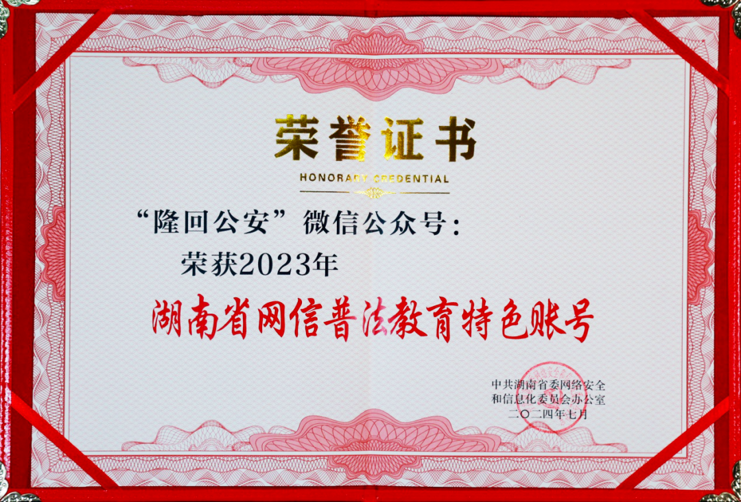 喜报！“隆回公安”微信公众号荣获2023湖南省网信普法教育特色账号