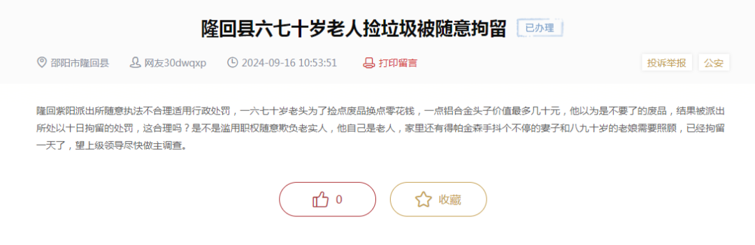 隆回县六七十岁老人捡垃圾被随意拘留？官方回复！