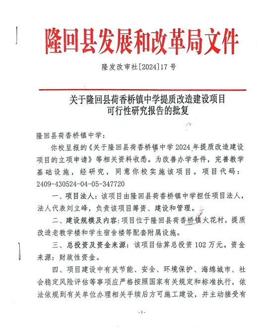 总投资102.00万！隆回县该镇初级中学提质改造项目批复