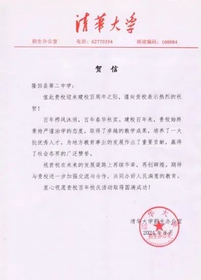 清华大学向隆回二中发来贺信