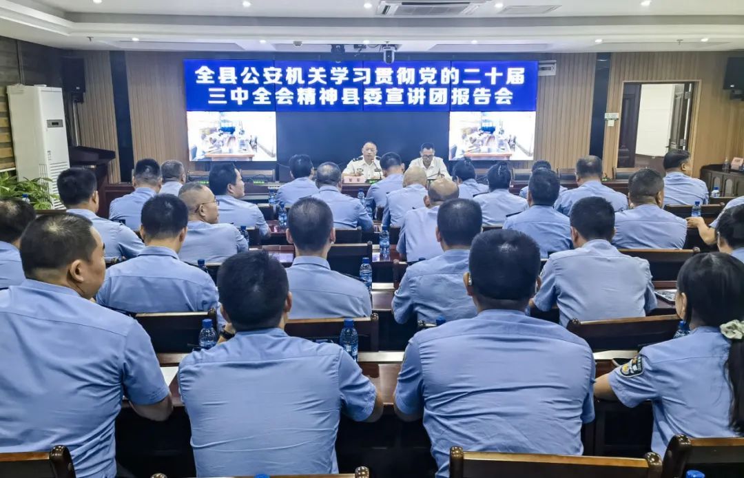 隆回县公安局召开学习贯彻党的二十届三中全会精神县委宣讲团报告会