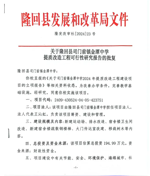 总投资194.99万元！隆回一中学提质改造项目批复