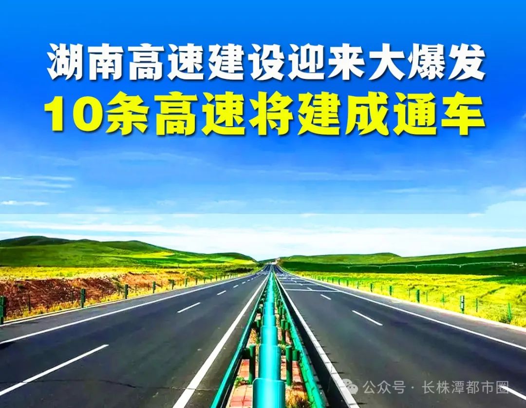 新新高速：2025年底或提前通车！湖南这10条高速，即将建成通车！