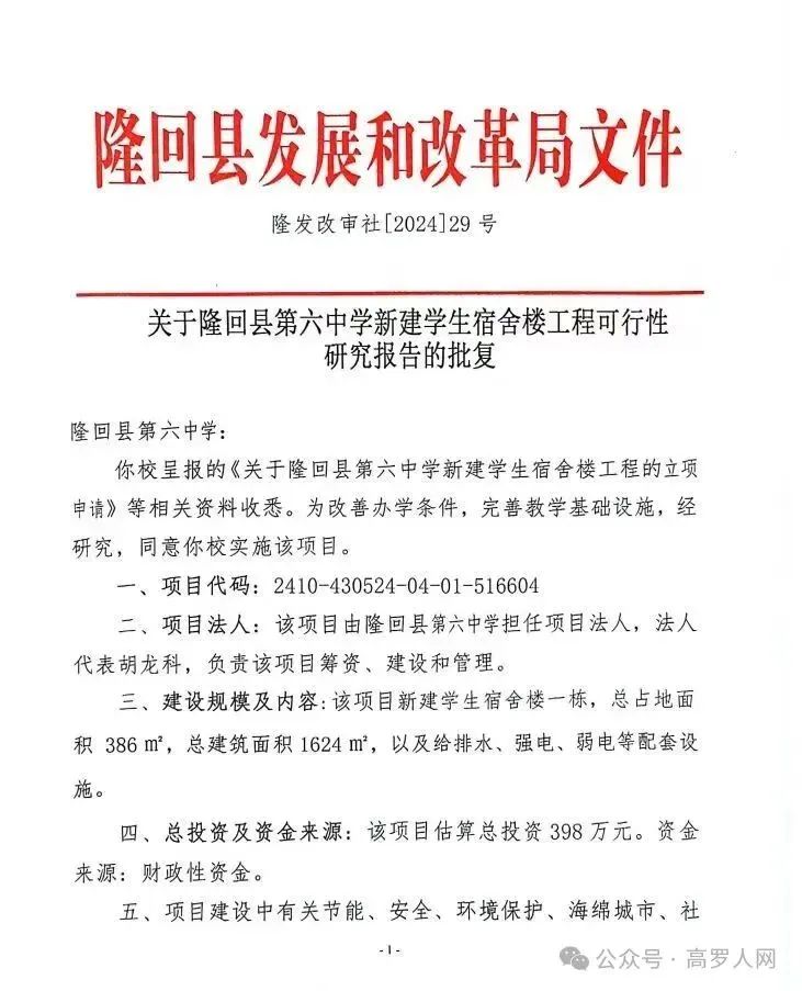 隆回六中将新建学生宿舍楼，总投资398万元