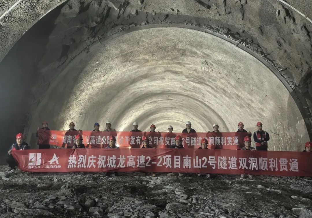 城龙高速公路南山二号隧道双洞顺利贯通！