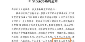 喜报：隆回县人民医院成功晋升为三级甲等综合医院！