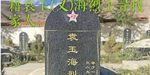 隆回烈士长眠西藏洛隆64年，静待家人