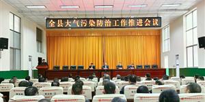 隆回县召开大气污染防治工作推进会：提高认识 强化举措 坚决打赢污染防治攻坚战