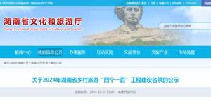 2024年湖南省乡村旅游“四个一百”工程建设名，隆回上榜4个