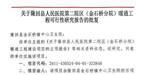 估算总投资180万元！隆回县人民医院第二院区暖通项目批复