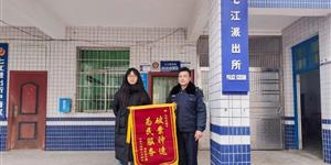 隆回七江派出所：手机失而复得，群众感恩送锦旗