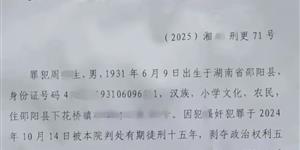 邵阳一93岁男子因强奸罪被判15年！看守所建议监外执行，官方回应