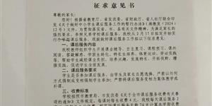 网友投诉隆回资滨中学乱收课后服务费，学校回复了