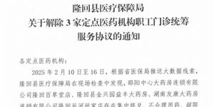 隆回3家医药机构被取消职工门诊统筹服务