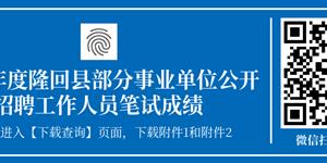 2024年度隆回县部分事业单位公开招聘工作人员笔试成绩公布