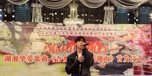 ​隆回乡村教师原创歌曲《吾乡吾土吾爱湖南》在贵阳唱响